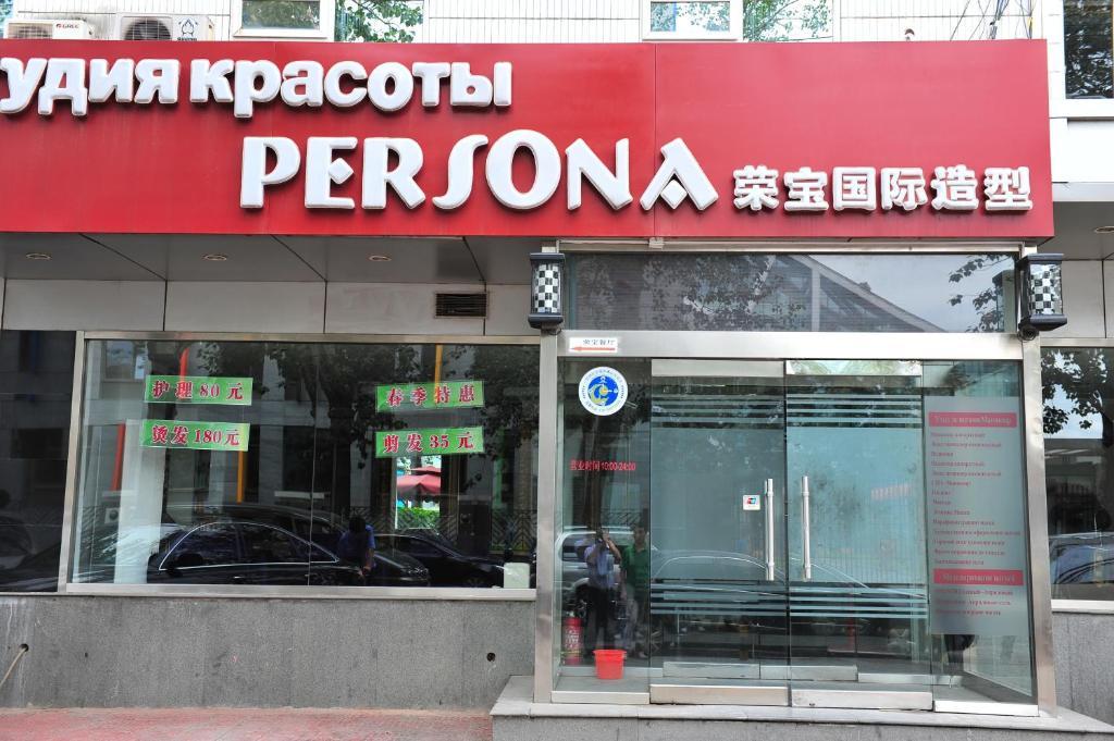 Rongbao Hotel Πεκίνο Εξωτερικό φωτογραφία